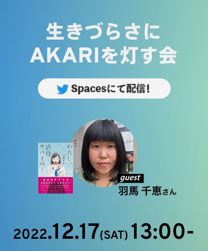 「わたし、虐待サバイバー」著者羽馬千恵さんと12/17にオンラインイベントを行います！