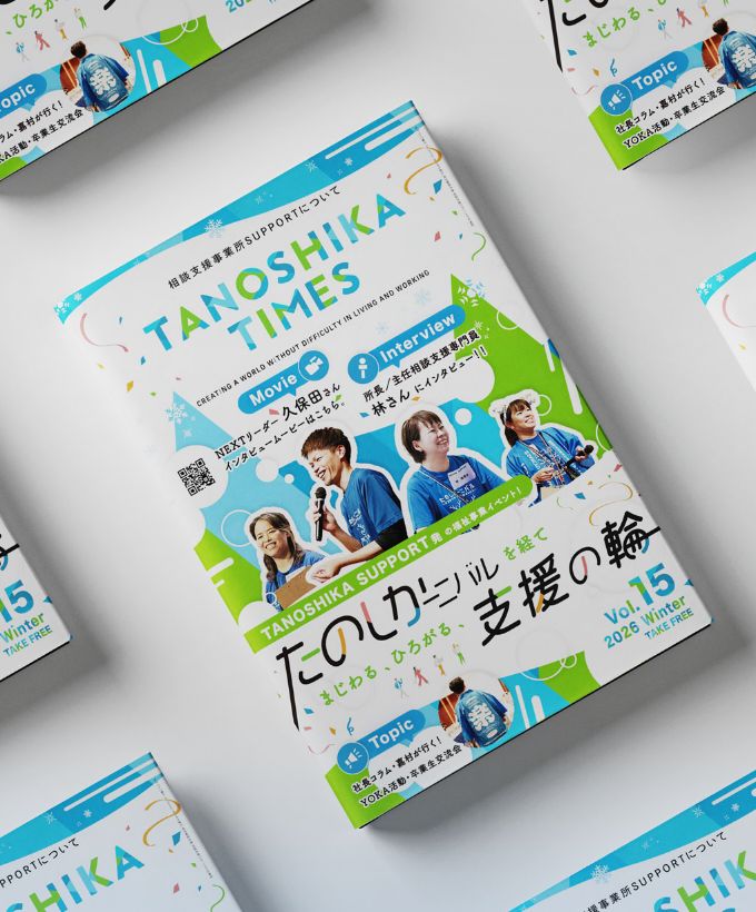 TANOSHIKA TIMES 第15号（たのしかーニバルについて）を発行しました