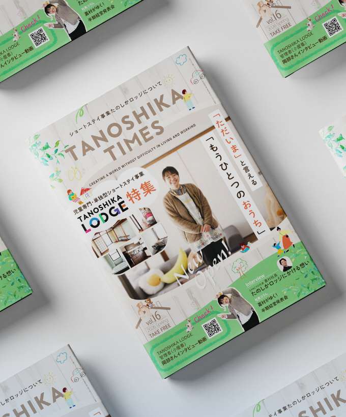 TANOSHIKA TIMES 第16号（タノシカロッジについて）を発行しました