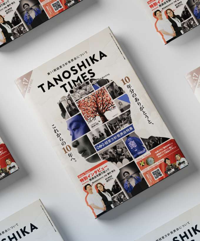 TANOSHIKA TIMES 第17号（11期経営方針発表会ついて）を発行しました