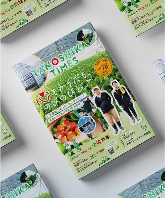 TANOSHIKA TIMES 第18号（TANOSHIKA FARMとONE GOついて）を発行しました